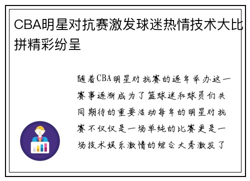 CBA明星对抗赛激发球迷热情技术大比拼精彩纷呈