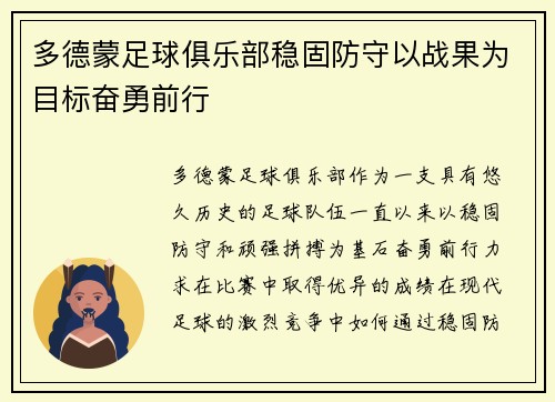 多德蒙足球俱乐部稳固防守以战果为目标奋勇前行