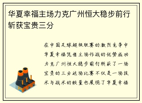 华夏幸福主场力克广州恒大稳步前行斩获宝贵三分