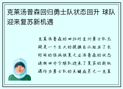 克莱汤普森回归勇士队状态回升 球队迎来复苏新机遇