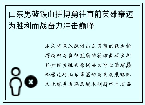 山东男篮铁血拼搏勇往直前英雄豪迈为胜利而战奋力冲击巅峰