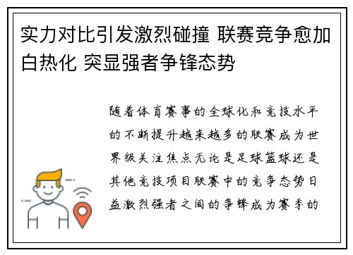 实力对比引发激烈碰撞 联赛竞争愈加白热化 突显强者争锋态势