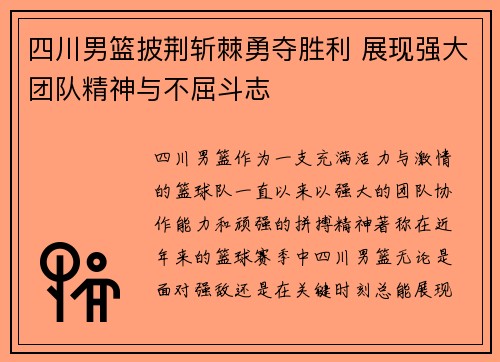 四川男篮披荆斩棘勇夺胜利 展现强大团队精神与不屈斗志