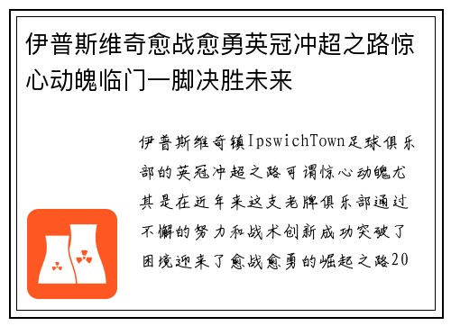 伊普斯维奇愈战愈勇英冠冲超之路惊心动魄临门一脚决胜未来