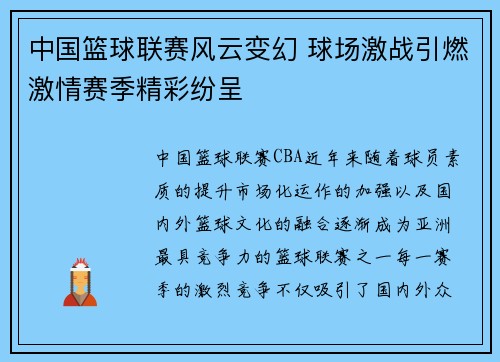 中国篮球联赛风云变幻 球场激战引燃激情赛季精彩纷呈