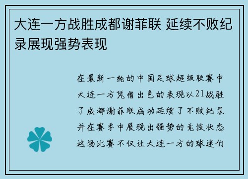 大连一方战胜成都谢菲联 延续不败纪录展现强势表现