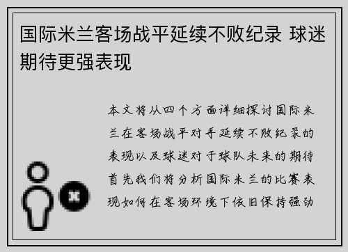 国际米兰客场战平延续不败纪录 球迷期待更强表现