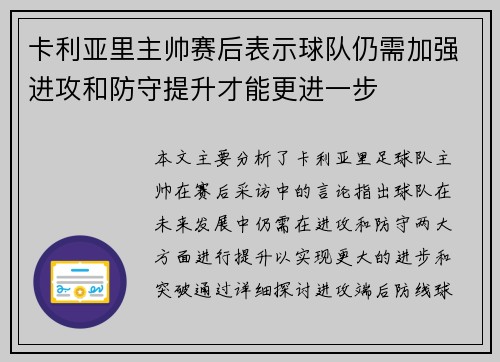 卡利亚里主帅赛后表示球队仍需加强进攻和防守提升才能更进一步