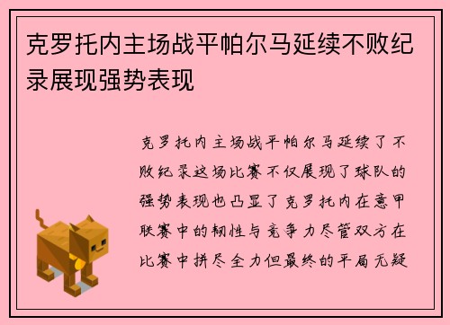 克罗托内主场战平帕尔马延续不败纪录展现强势表现