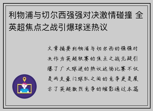利物浦与切尔西强强对决激情碰撞 全英超焦点之战引爆球迷热议