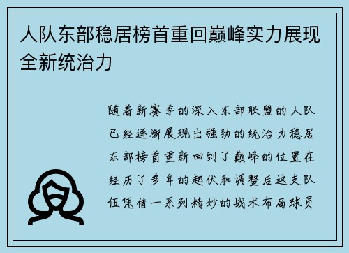 人队东部稳居榜首重回巅峰实力展现全新统治力