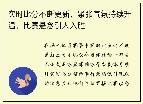 实时比分不断更新，紧张气氛持续升温，比赛悬念引人入胜