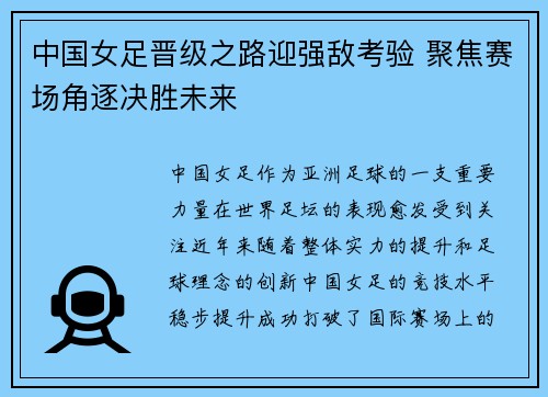 中国女足晋级之路迎强敌考验 聚焦赛场角逐决胜未来