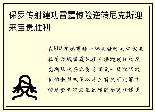 保罗传射建功雷霆惊险逆转尼克斯迎来宝贵胜利