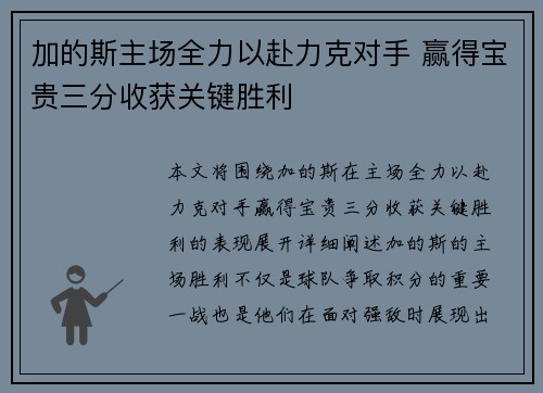 加的斯主场全力以赴力克对手 赢得宝贵三分收获关键胜利