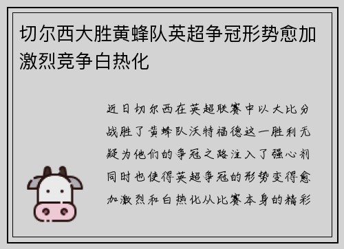 切尔西大胜黄蜂队英超争冠形势愈加激烈竞争白热化