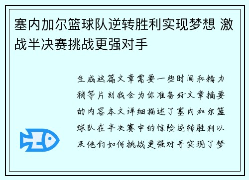 塞内加尔篮球队逆转胜利实现梦想 激战半决赛挑战更强对手