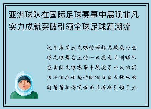 亚洲球队在国际足球赛事中展现非凡实力成就突破引领全球足球新潮流