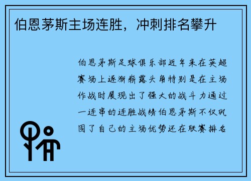 伯恩茅斯主场连胜，冲刺排名攀升