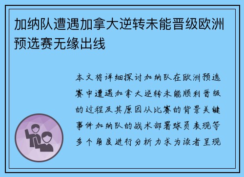 加纳队遭遇加拿大逆转未能晋级欧洲预选赛无缘出线