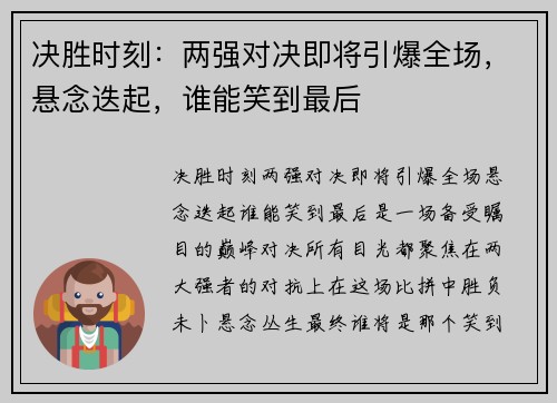 决胜时刻：两强对决即将引爆全场，悬念迭起，谁能笑到最后