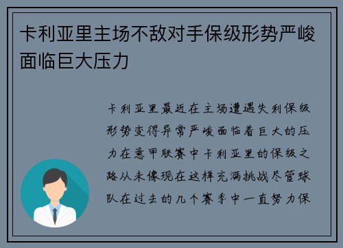 卡利亚里主场不敌对手保级形势严峻面临巨大压力