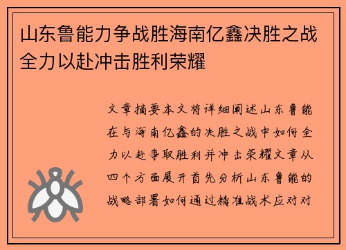 山东鲁能力争战胜海南亿鑫决胜之战全力以赴冲击胜利荣耀