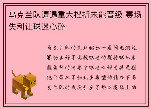 乌克兰队遭遇重大挫折未能晋级 赛场失利让球迷心碎