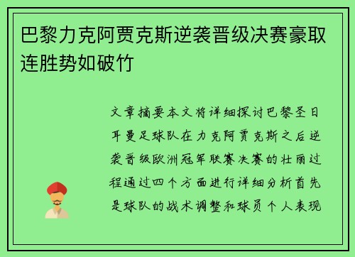 巴黎力克阿贾克斯逆袭晋级决赛豪取连胜势如破竹