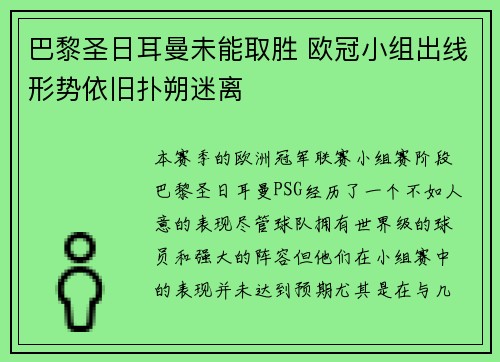 巴黎圣日耳曼未能取胜 欧冠小组出线形势依旧扑朔迷离