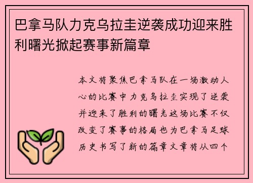 巴拿马队力克乌拉圭逆袭成功迎来胜利曙光掀起赛事新篇章