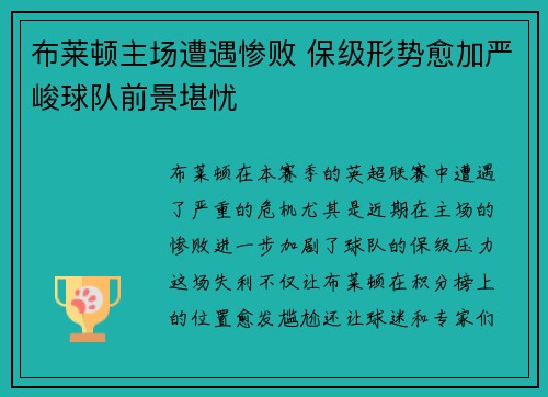 布莱顿主场遭遇惨败 保级形势愈加严峻球队前景堪忧