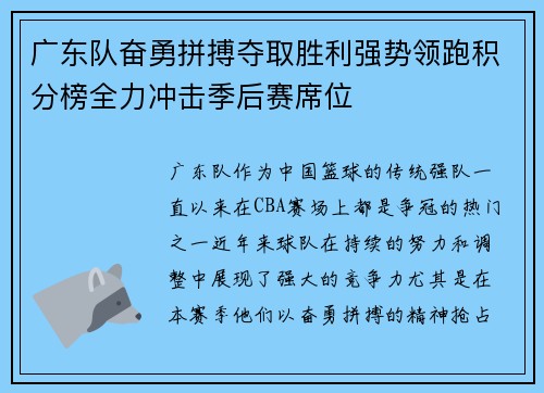 广东队奋勇拼搏夺取胜利强势领跑积分榜全力冲击季后赛席位