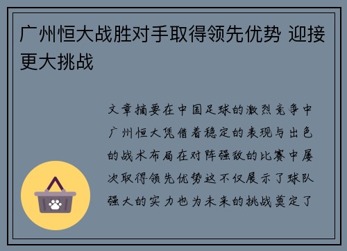 广州恒大战胜对手取得领先优势 迎接更大挑战