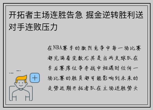 开拓者主场连胜告急 掘金逆转胜利送对手连败压力