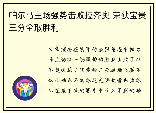 帕尔马主场强势击败拉齐奥 荣获宝贵三分全取胜利