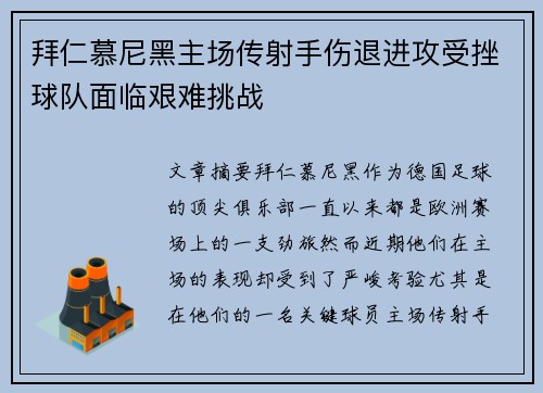 拜仁慕尼黑主场传射手伤退进攻受挫球队面临艰难挑战
