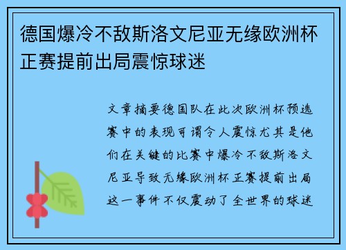 德国爆冷不敌斯洛文尼亚无缘欧洲杯正赛提前出局震惊球迷