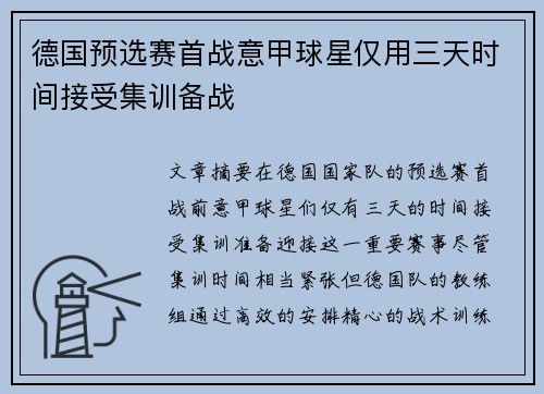 德国预选赛首战意甲球星仅用三天时间接受集训备战