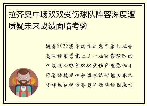 拉齐奥中场双双受伤球队阵容深度遭质疑未来战绩面临考验