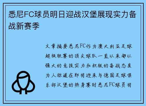 悉尼FC球员明日迎战汉堡展现实力备战新赛季