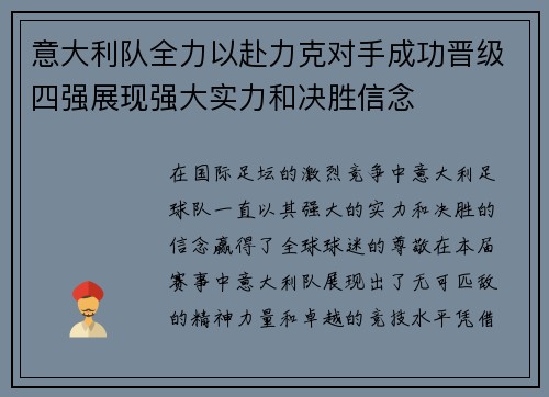 意大利队全力以赴力克对手成功晋级四强展现强大实力和决胜信念