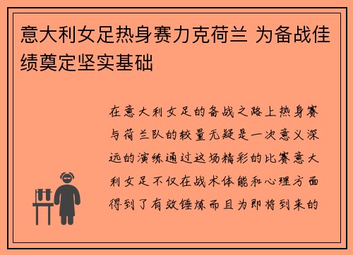意大利女足热身赛力克荷兰 为备战佳绩奠定坚实基础