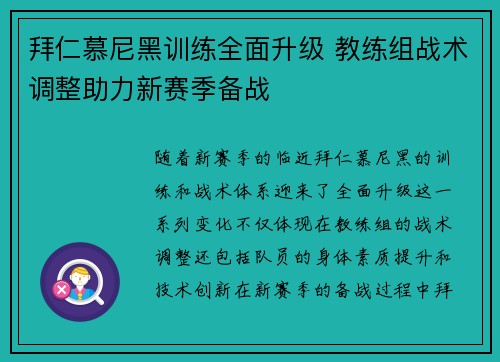 拜仁慕尼黑训练全面升级 教练组战术调整助力新赛季备战