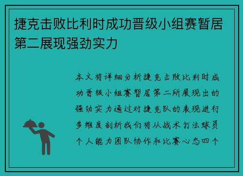 捷克击败比利时成功晋级小组赛暂居第二展现强劲实力