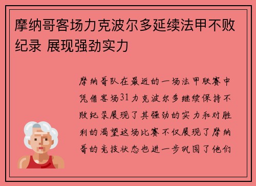 摩纳哥客场力克波尔多延续法甲不败纪录 展现强劲实力