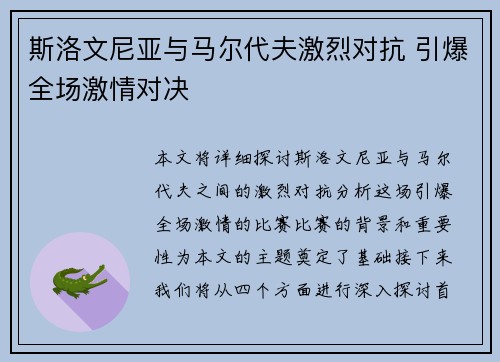 斯洛文尼亚与马尔代夫激烈对抗 引爆全场激情对决
