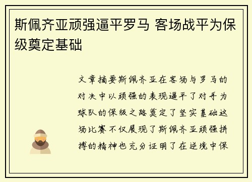 斯佩齐亚顽强逼平罗马 客场战平为保级奠定基础