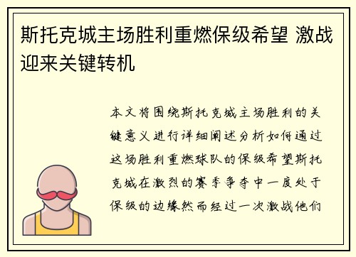斯托克城主场胜利重燃保级希望 激战迎来关键转机