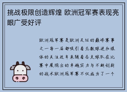 挑战极限创造辉煌 欧洲冠军赛表现亮眼广受好评